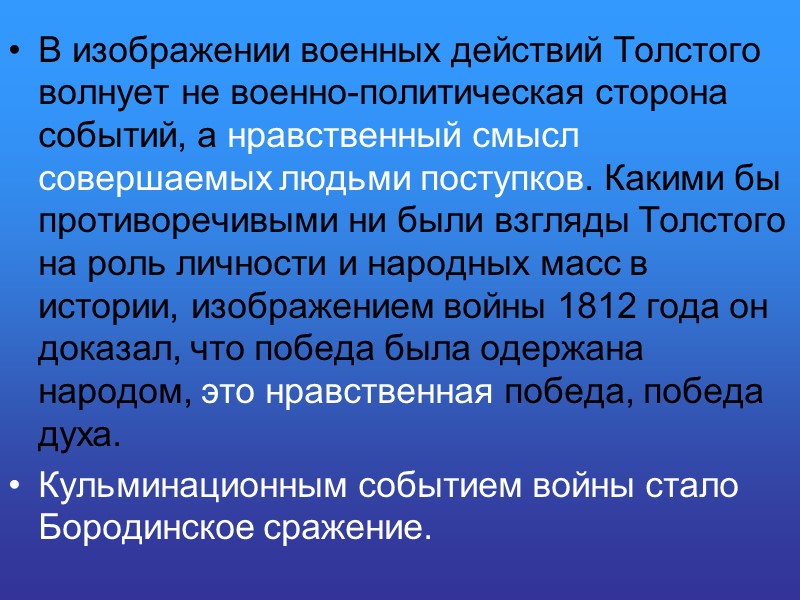 В изображении военных действий Толстого волнует не военно-политическая сторона событий, а нравственный смысл совершаемых